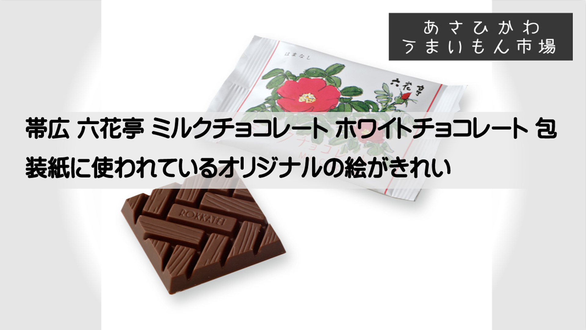 六花亭チョコサムネ1920
