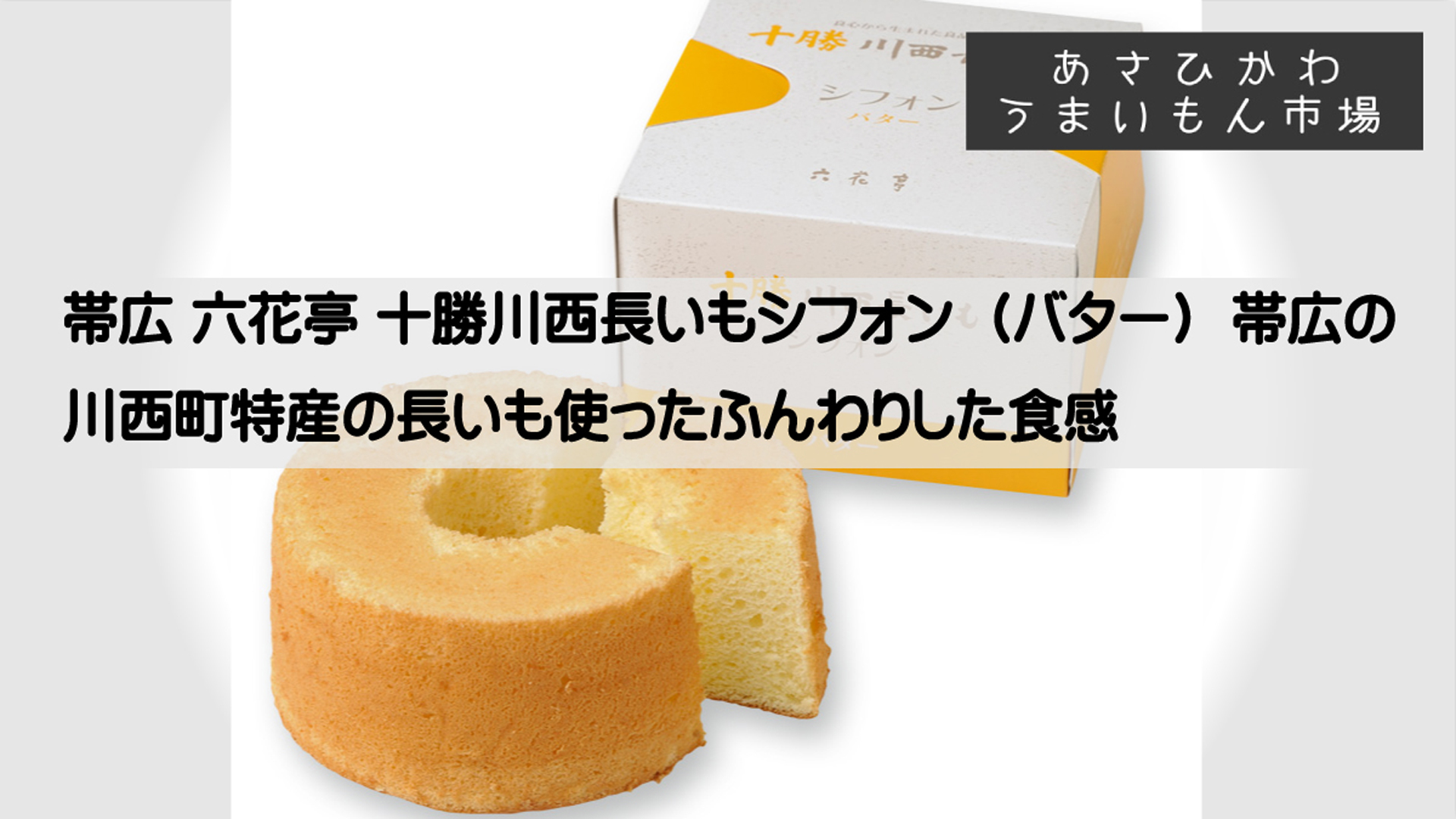 六花亭長いもシフォン1920