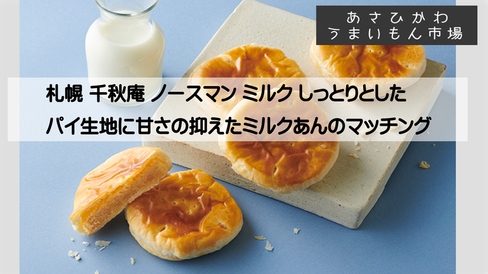 千秋庵のノースマン1920