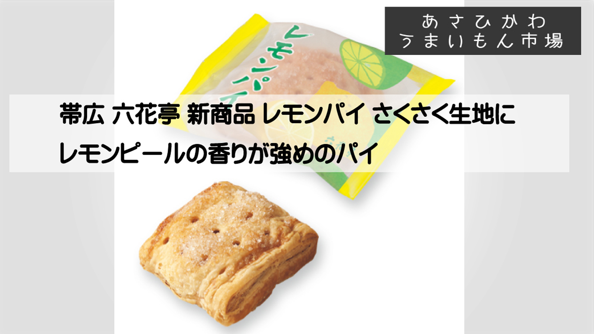 北海道　六花亭　ブルーベリーパイ・百歳 百歳（ももとせ）｜英：ブラックカランズ 日：クロスグリ 仏：カシス