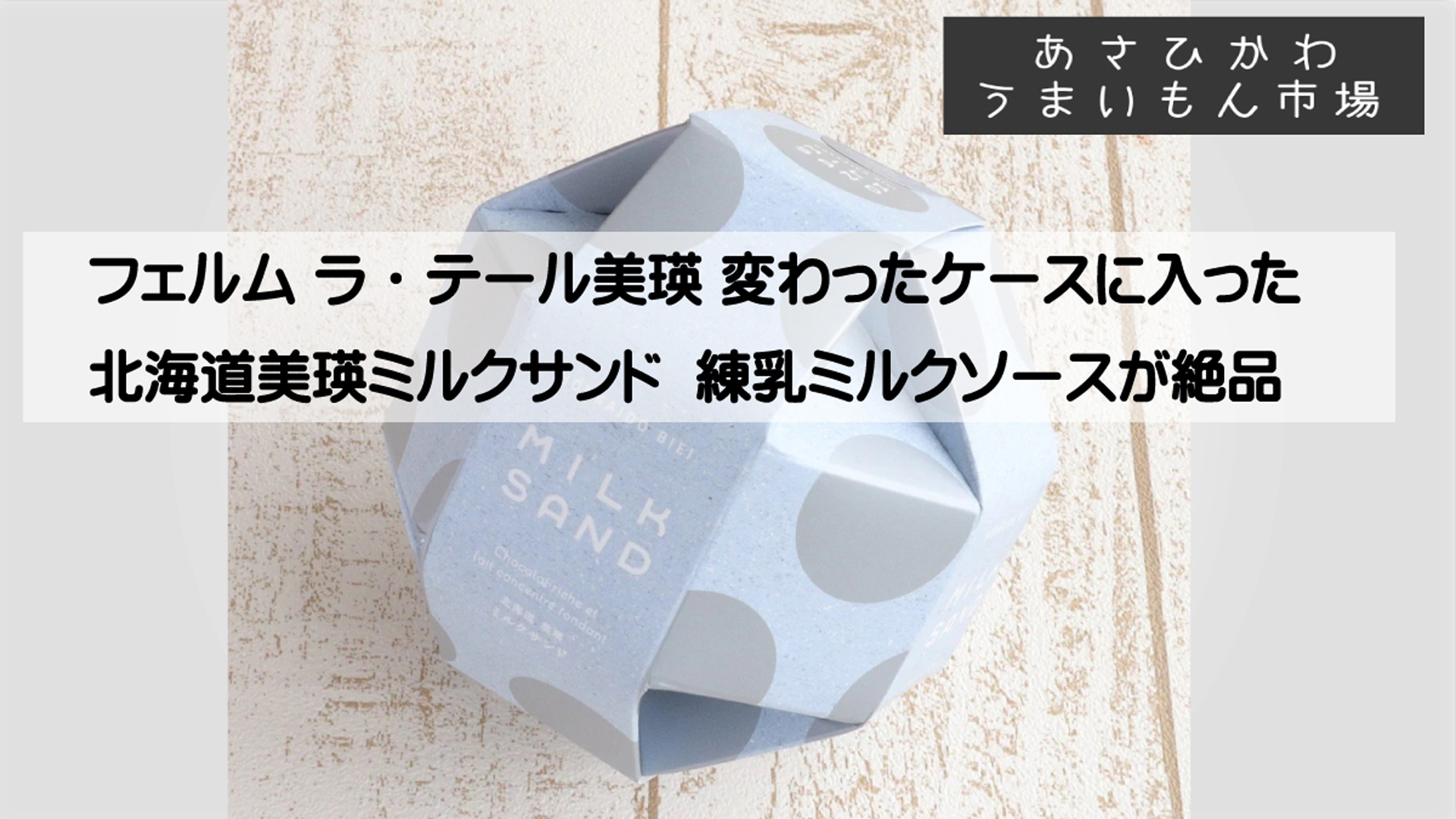美瑛ミルクサンドサムネ