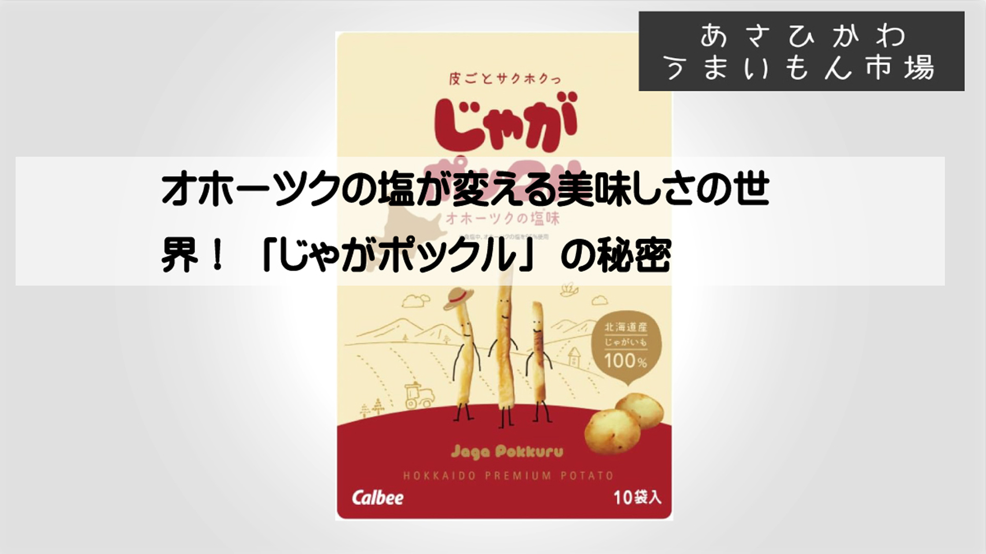 じゃがポックル