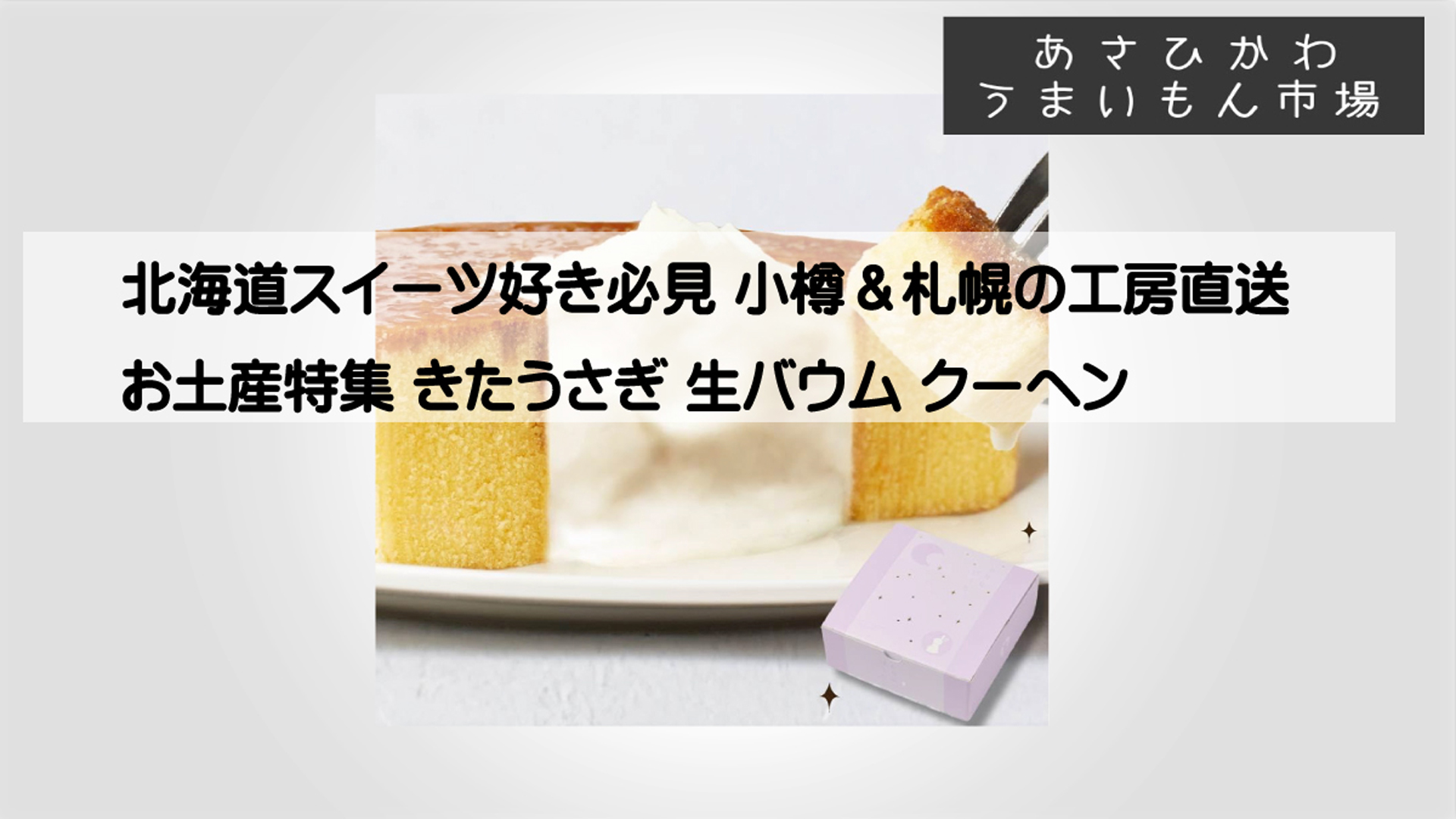 きたうさぎ ばあむ