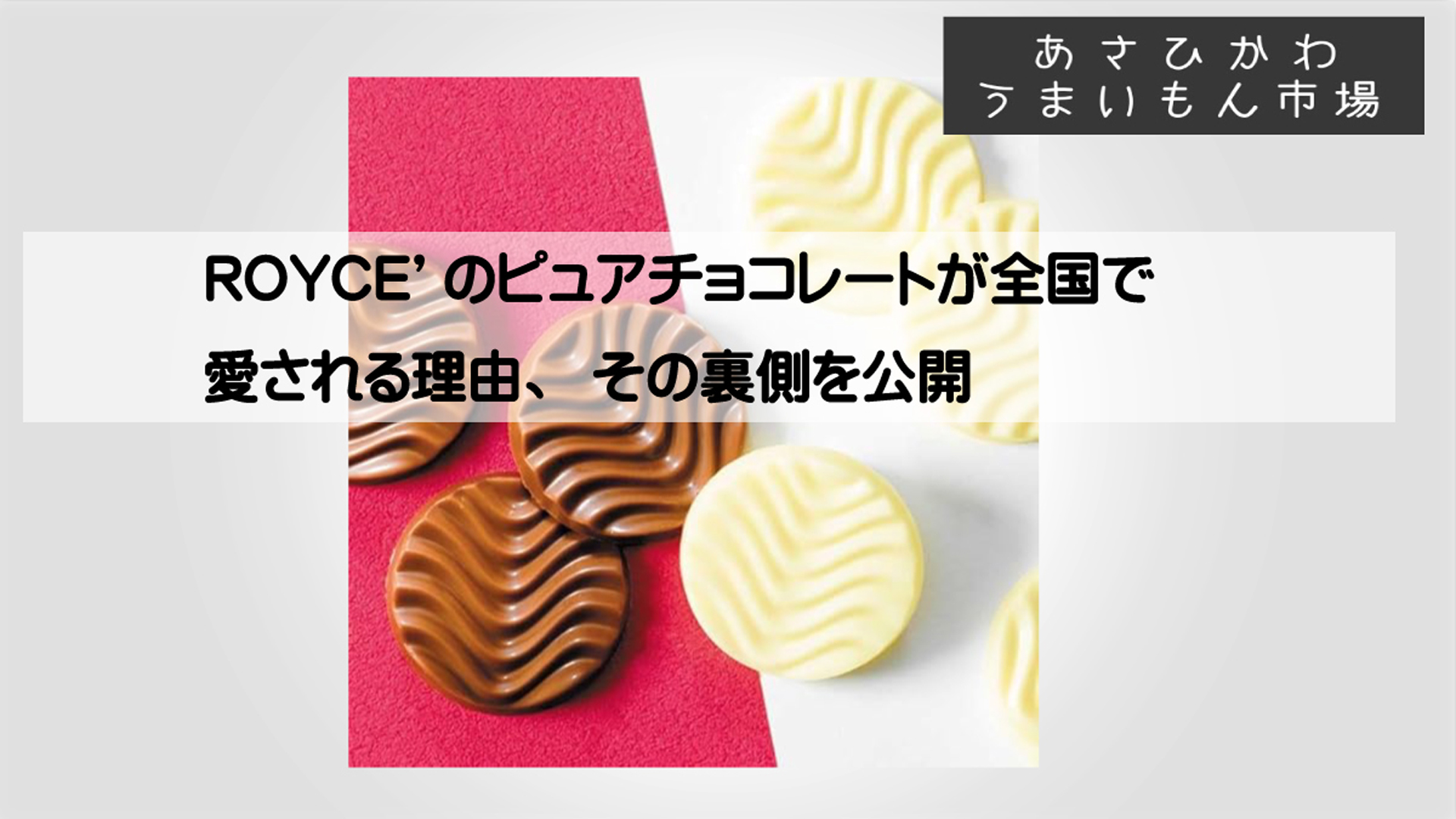 ロイズチョコレート