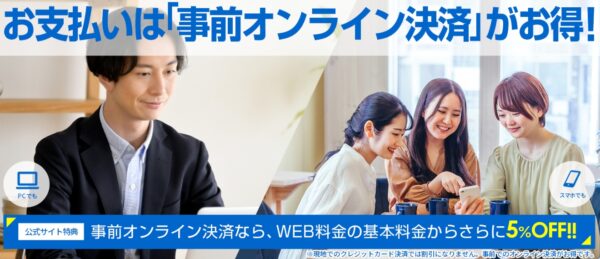 事前予約