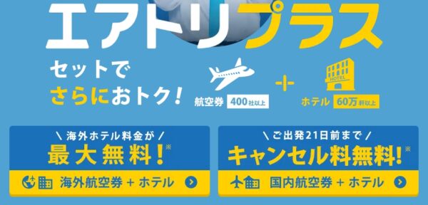 エアトリプラス