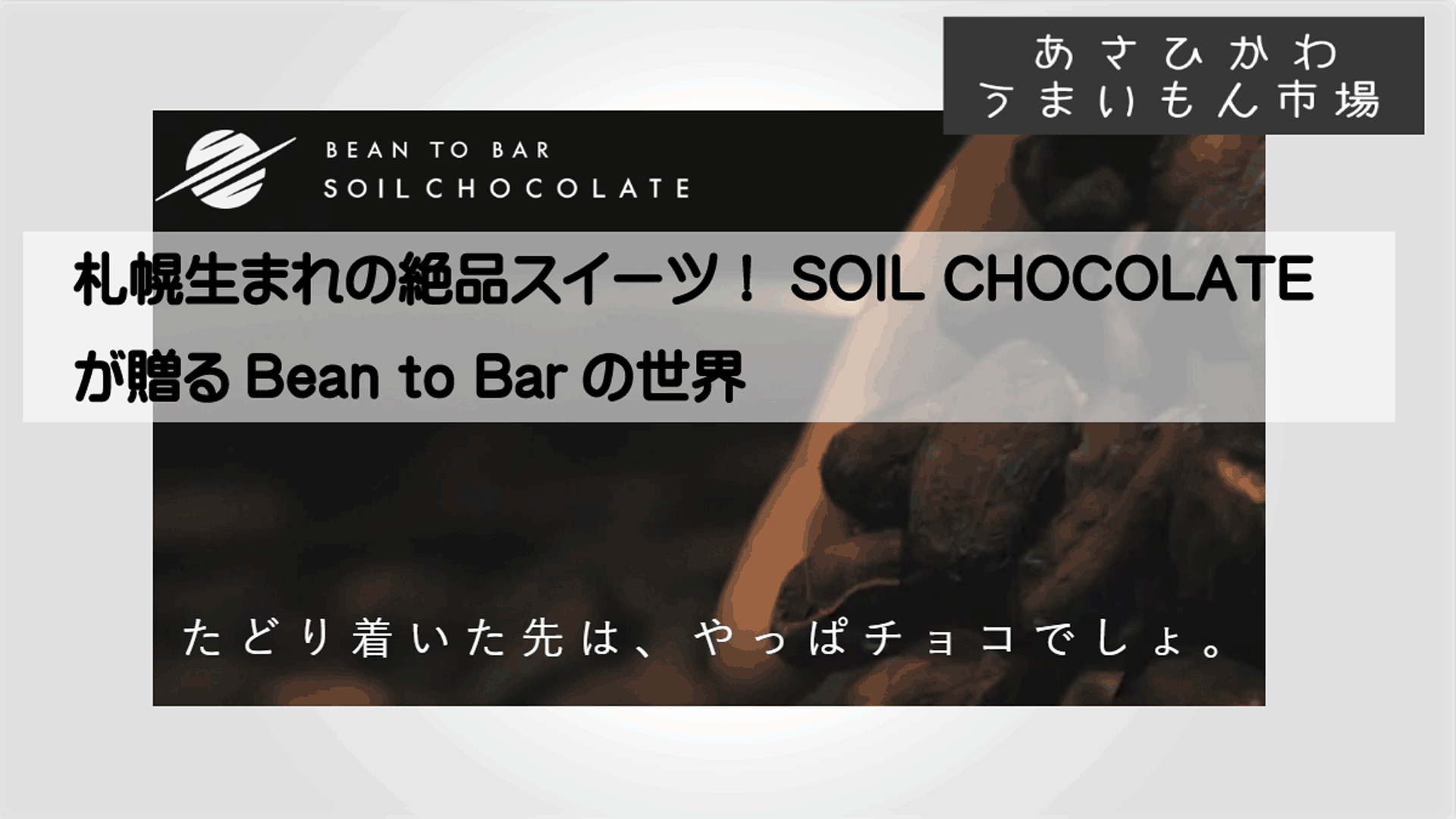ソイルチョコレート
