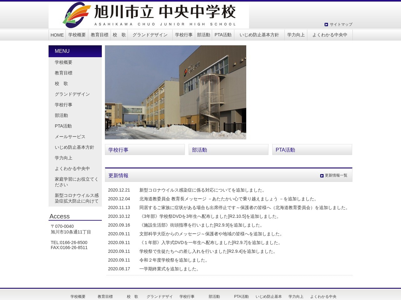 旭川市立中央中学校