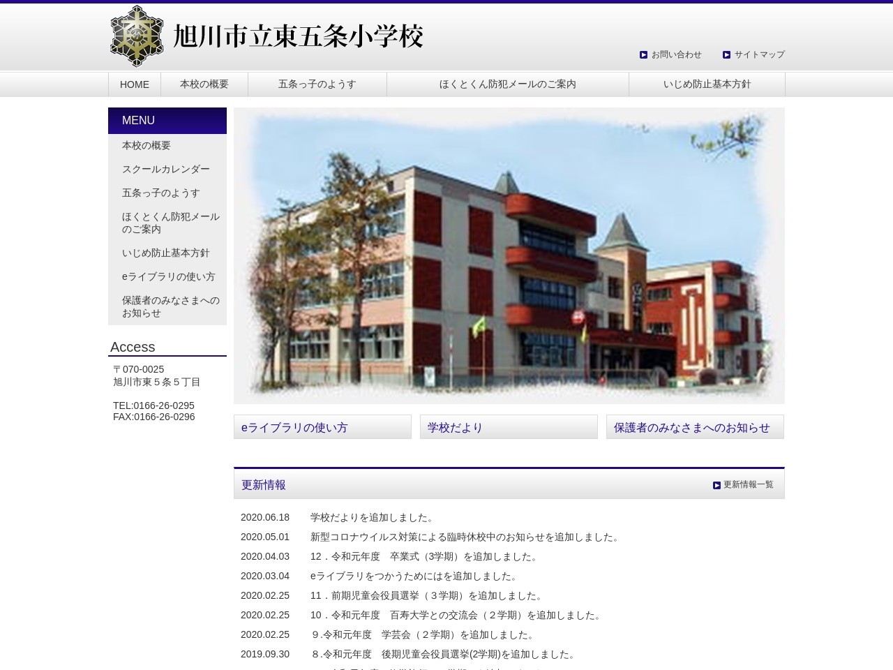 旭川市立東五条小学校