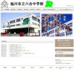 旭川市立六合中学校