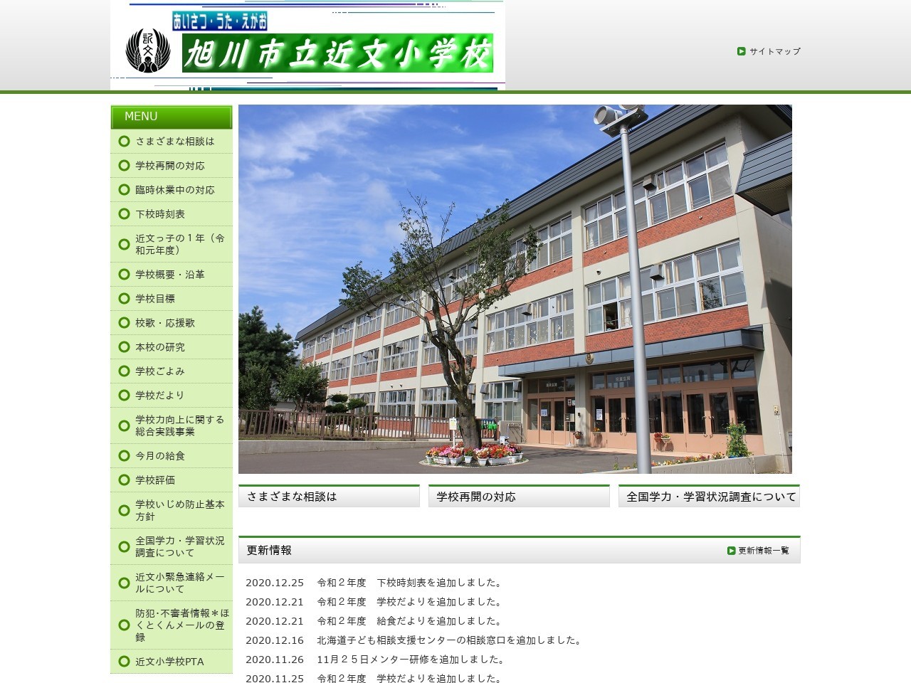 旭川市立近文小学校