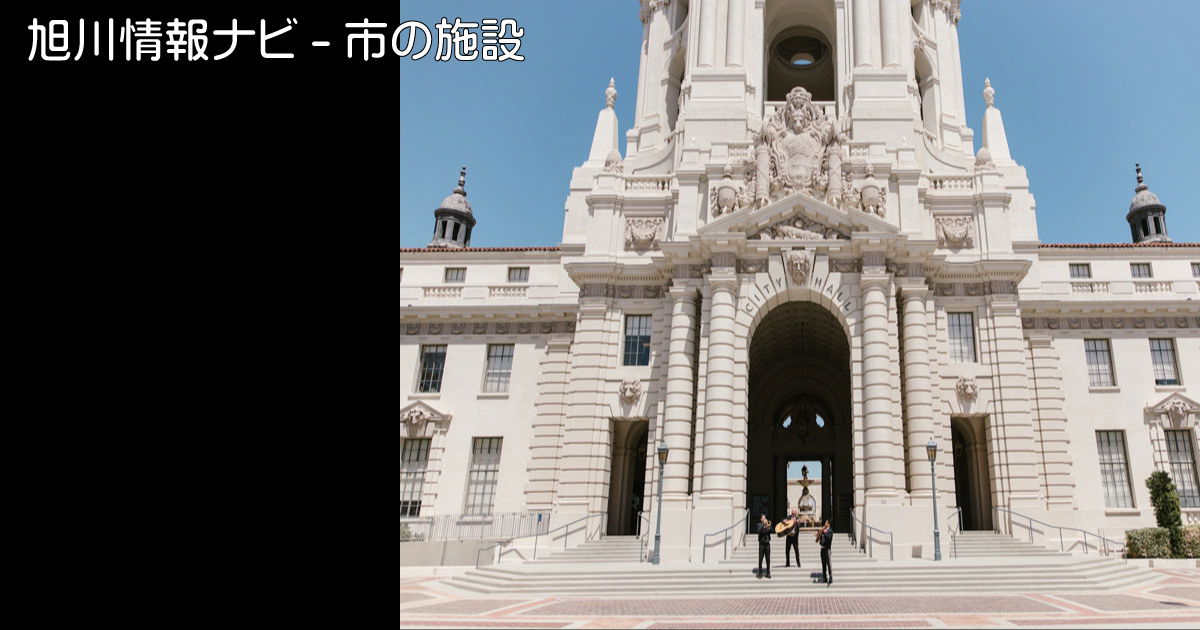 市の施設